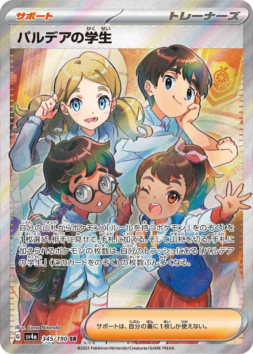 パルデアの学生 345 / 190 レアリティ：SR ポケモンカードゲーム ハイクラスパック「シャイニートレジャーex」
