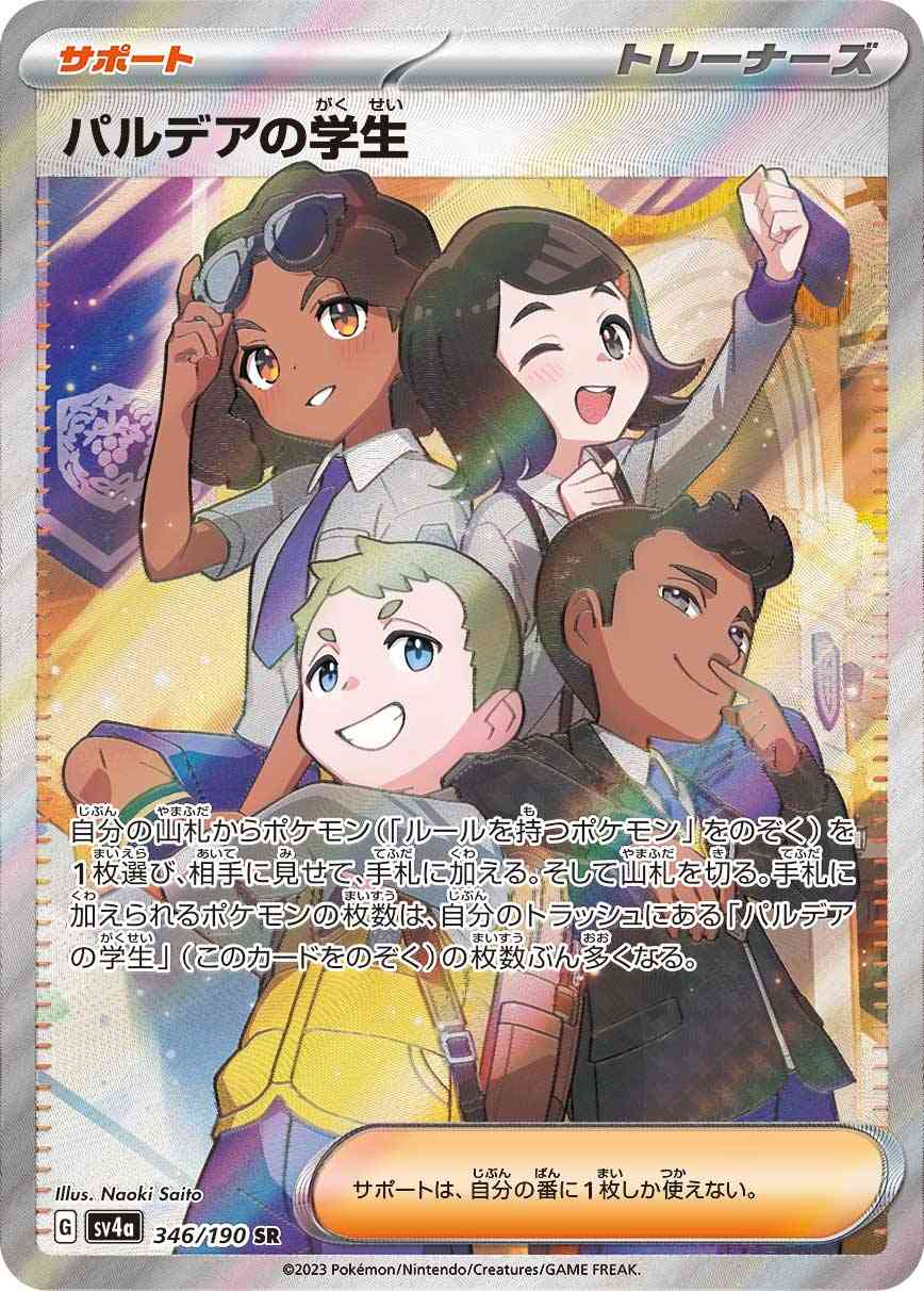パルデアの学生 346 / 190 レアリティ：SR ポケモンカードゲーム ハイクラスパック「シャイニートレジャーex」