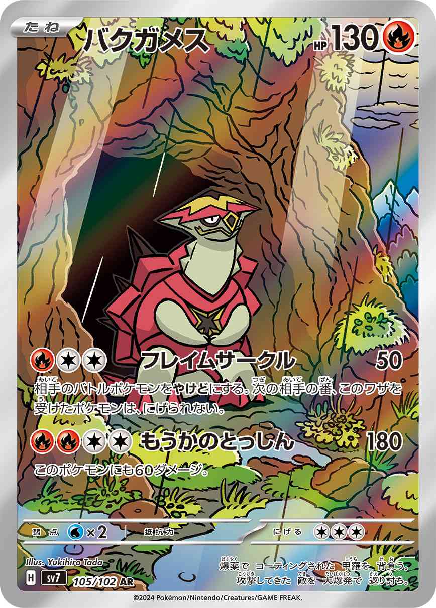 バクガメス 105 / 102 レアリティ：AR ポケモンカードゲーム 拡張パック「ステラミラクル」
