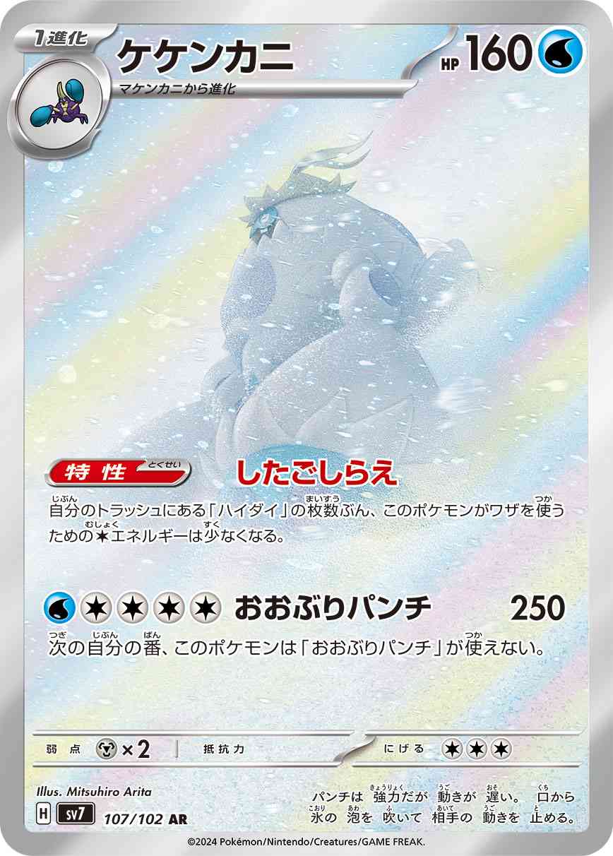 ケケンカニ 107 / 102 レアリティ：AR ポケモンカードゲーム 拡張パック「ステラミラクル」