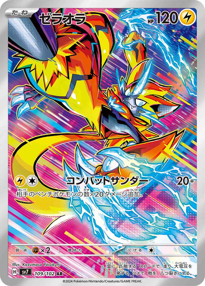 ゼラオラ 109 / 102 レアリティ：AR ポケモンカードゲーム 拡張パック「ステラミラクル」