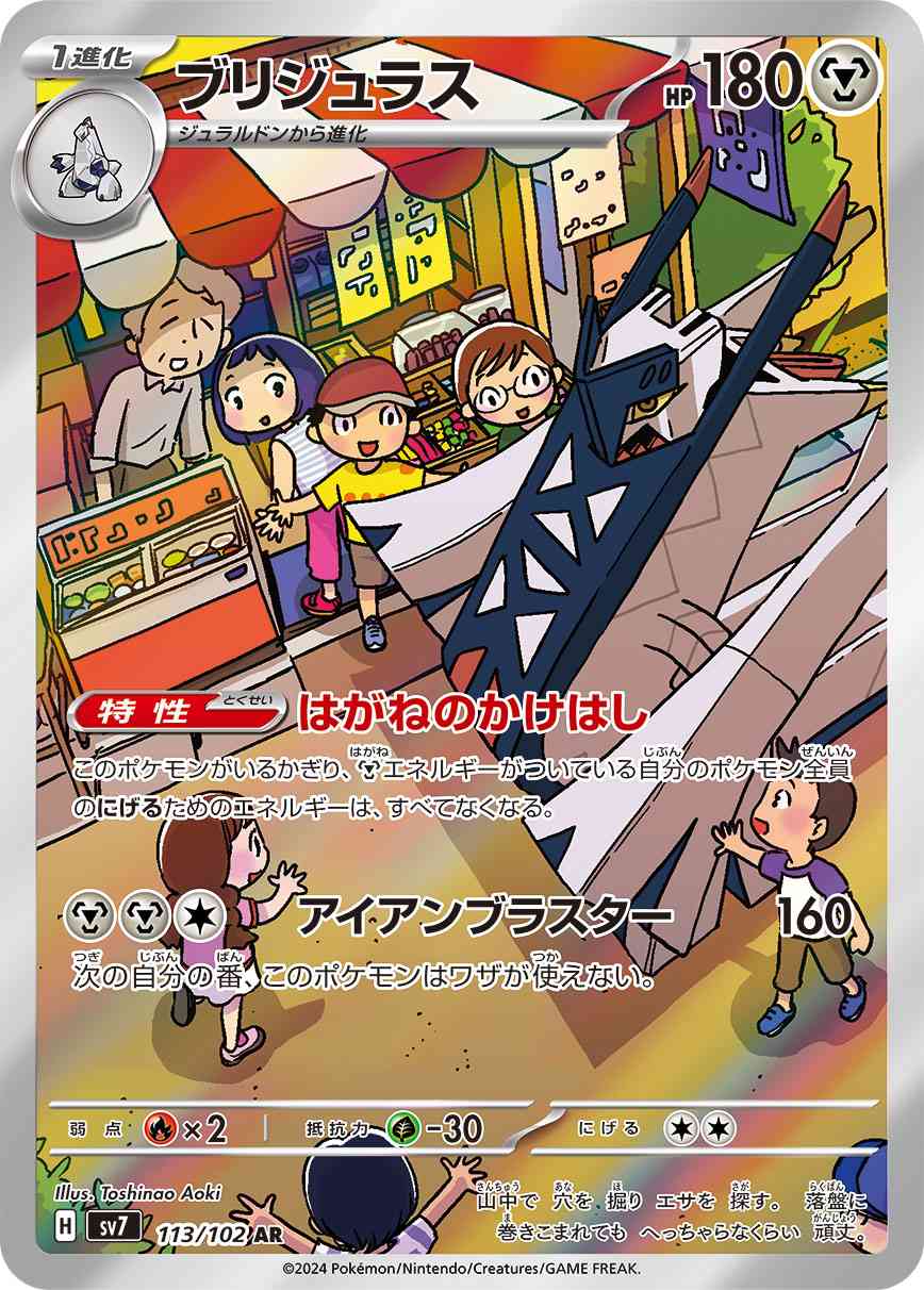 ブリジュラス 113 / 102 レアリティ：AR ポケモンカードゲーム 拡張パック「ステラミラクル」