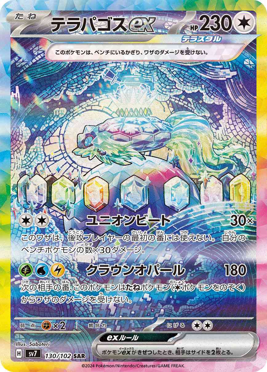 テラパゴスex 130 / 102 レアリティ：SAR ポケモンカードゲーム 拡張パック「ステラミラクル」