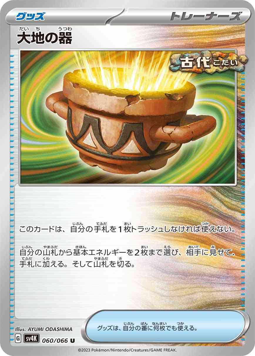 大地の器 060 / 066 レアリティ：U ポケモンカードゲーム 拡張パック「古代の咆哮」