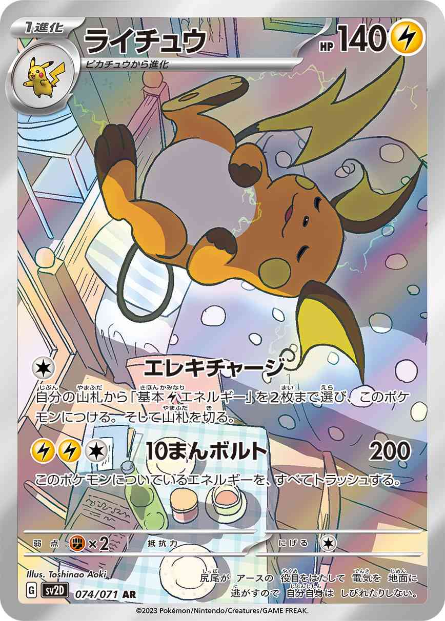 ライチュウ 074 / 071 レアリティ：AR ポケモンカードゲーム 拡張パック「クレイバースト」