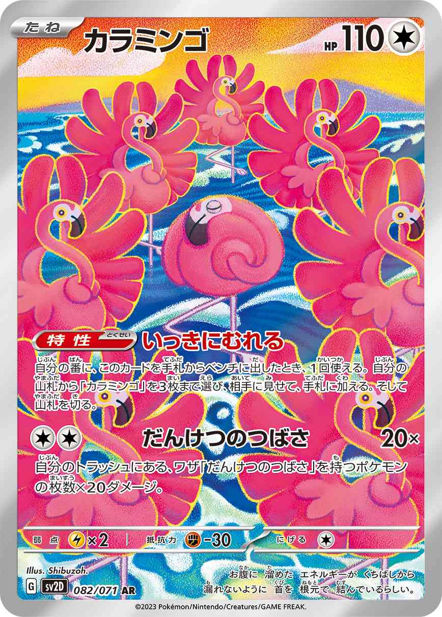 カラミンゴ 082 / 071 レアリティ：AR ポケモンカードゲーム 拡張パック「クレイバースト」