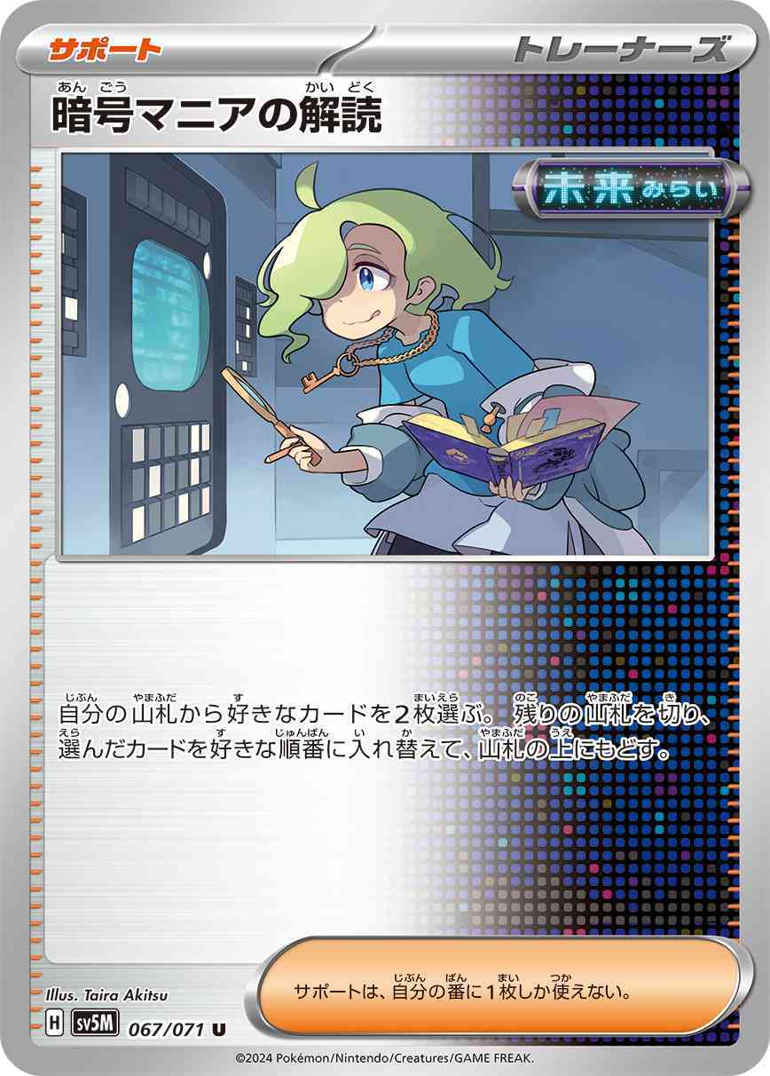 暗号マニアの解読 067 / 071 レアリティ：U ポケモンカードゲーム 拡張パック「サイバージャッジ」