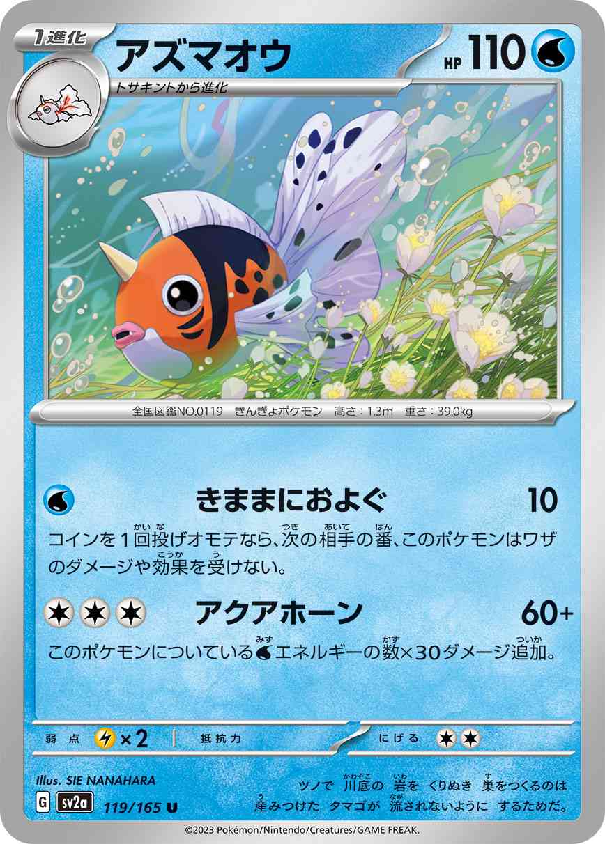 アズマオウ 119 / 165 レアリティ：U ポケモンカードゲーム 強化拡張パック「ポケモンカード151（イチゴーイチ）」