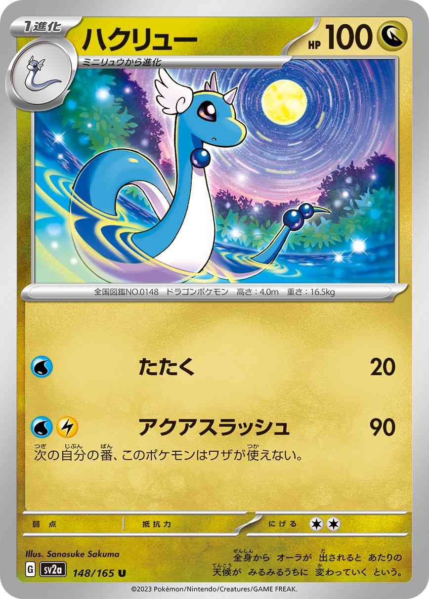 ハクリュー 148 / 165 レアリティ：U ポケモンカードゲーム 強化拡張パック「ポケモンカード151（イチゴーイチ）」