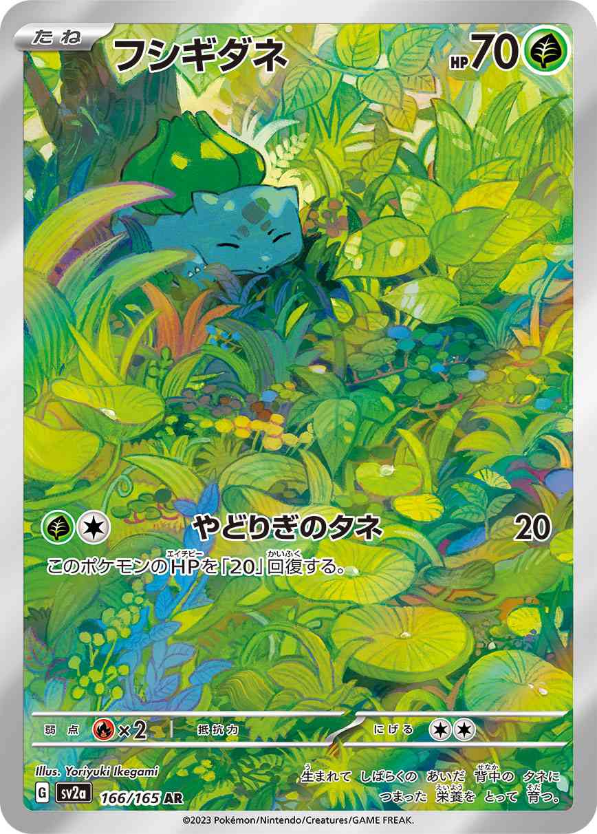 フシギダネ 166 / 165 レアリティ：AR ポケモンカードゲーム 強化拡張パック「ポケモンカード151（イチゴーイチ）」