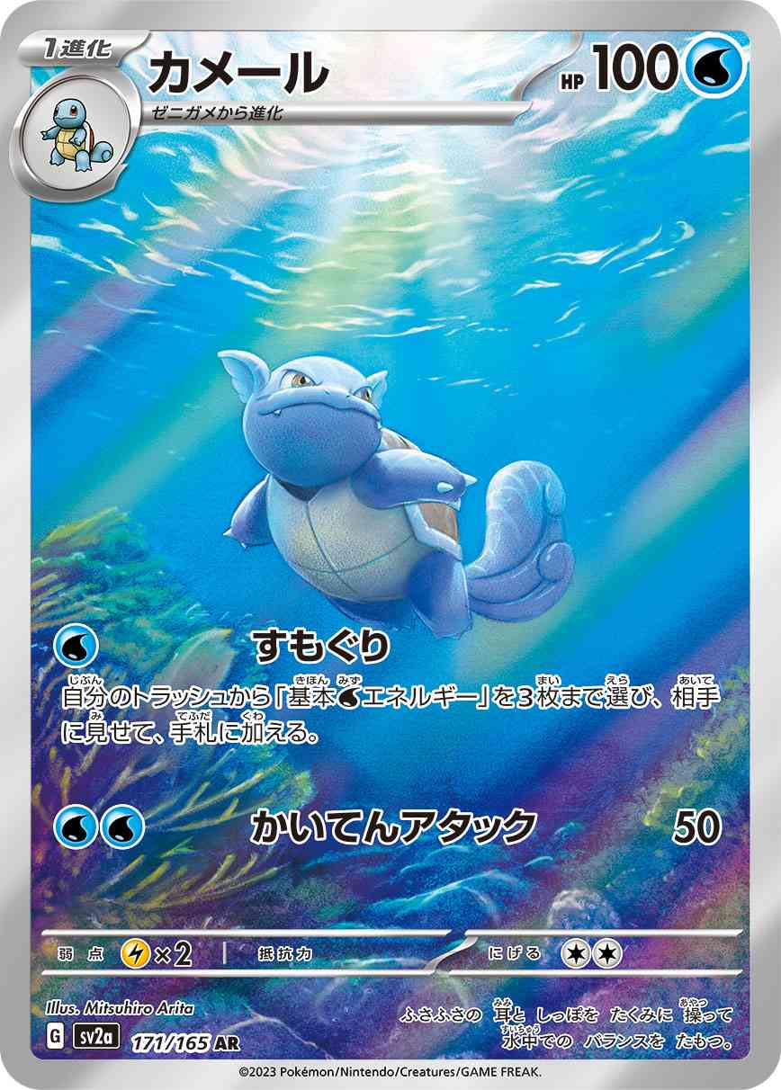 カメール 171 / 165 レアリティ：AR ポケモンカードゲーム 強化拡張パック「ポケモンカード151（イチゴーイチ）」