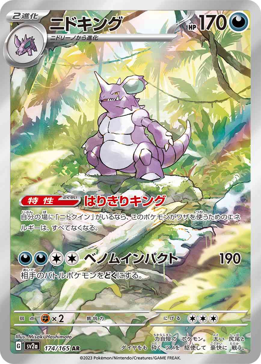 ニドキング 174 / 165 レアリティ：AR ポケモンカードゲーム 強化拡張パック「ポケモンカード151（イチゴーイチ）」