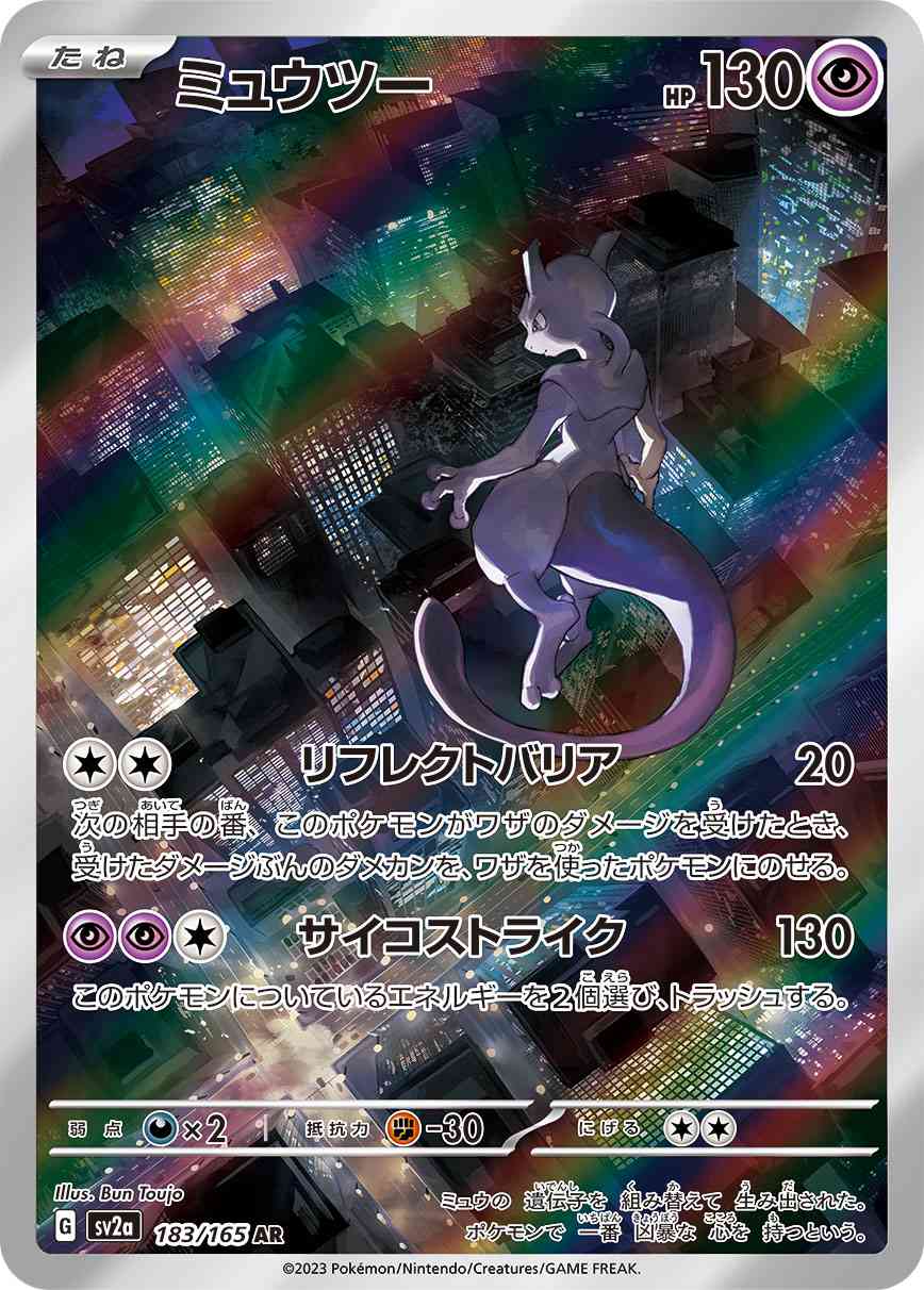 ミュウツー 183 / 165 レアリティ：AR ポケモンカードゲーム 強化拡張パック「ポケモンカード151（イチゴーイチ）」
