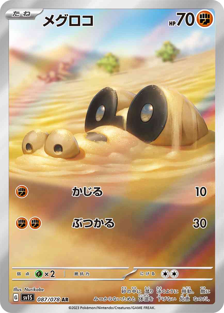 メグロコ 087 / 078 レアリティ：AR ポケモンカードゲーム 拡張パック「スカーレットex」