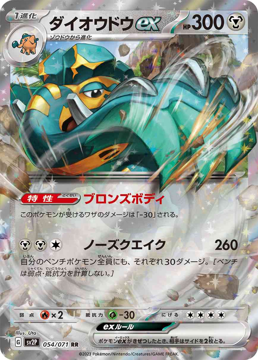 ダイオウドウex 054 / 071 レアリティ：RR ポケモンカードゲーム 拡張パック「スノーハザード」