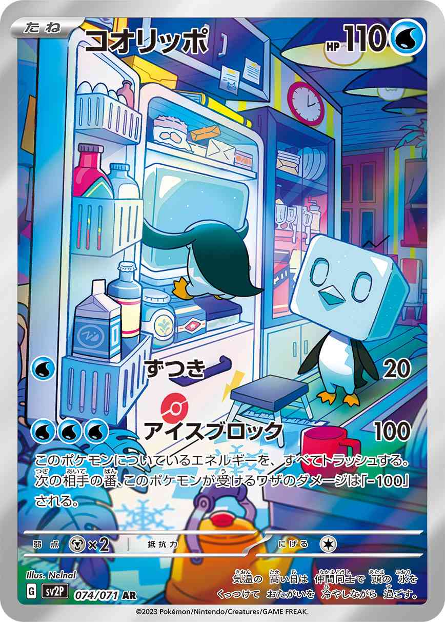 コオリッポ 074 / 071 レアリティ：AR ポケモンカードゲーム 拡張パック「スノーハザード」