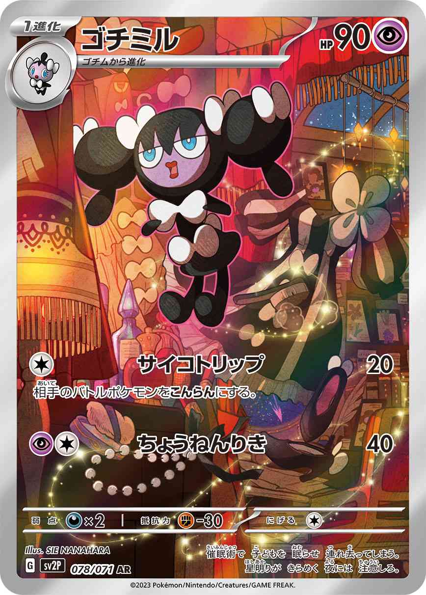 ゴチミル 078 / 071 レアリティ：AR ポケモンカードゲーム 拡張パック「スノーハザード」