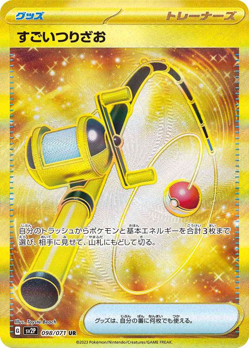 すごいつりざお 098 / 071 レアリティ：UR ポケモンカードゲーム 拡張パック「スノーハザード」