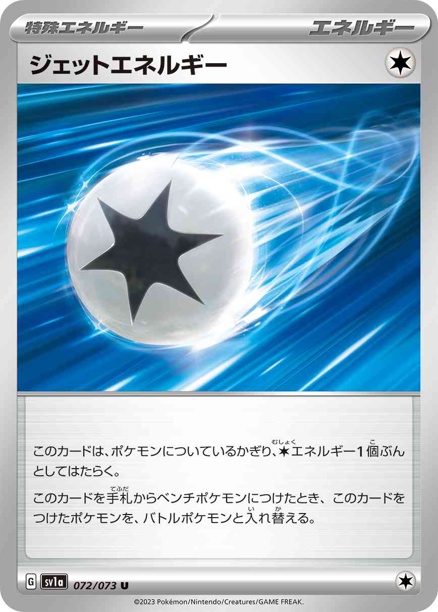 ジェットエネルギー 072 / 073 レアリティ：U ポケモンカードゲーム 強化拡張パック「トリプレットビート」