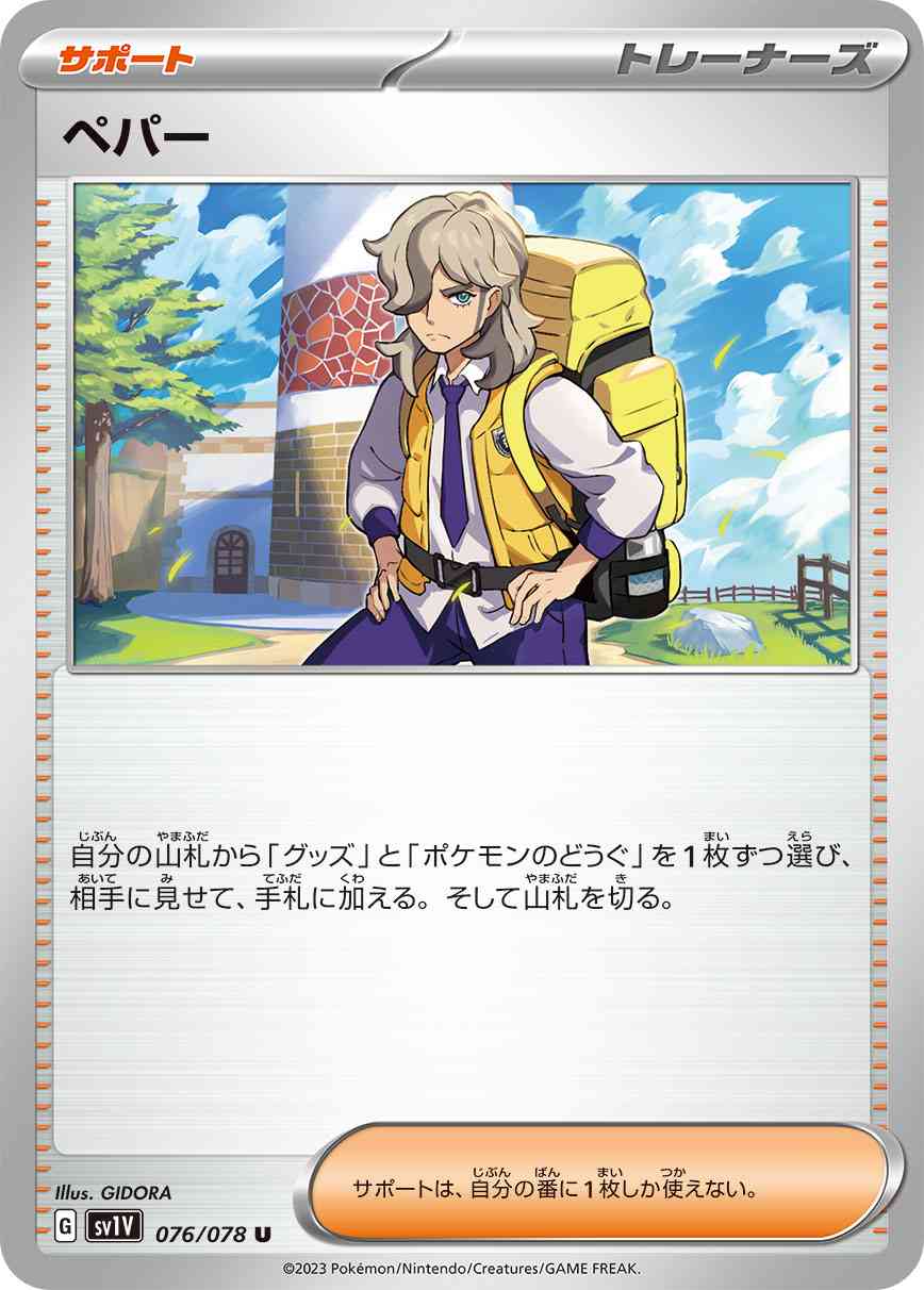 ペパー 076 / 078 レアリティ：U ポケモンカードゲーム 拡張パック「バイオレットex」