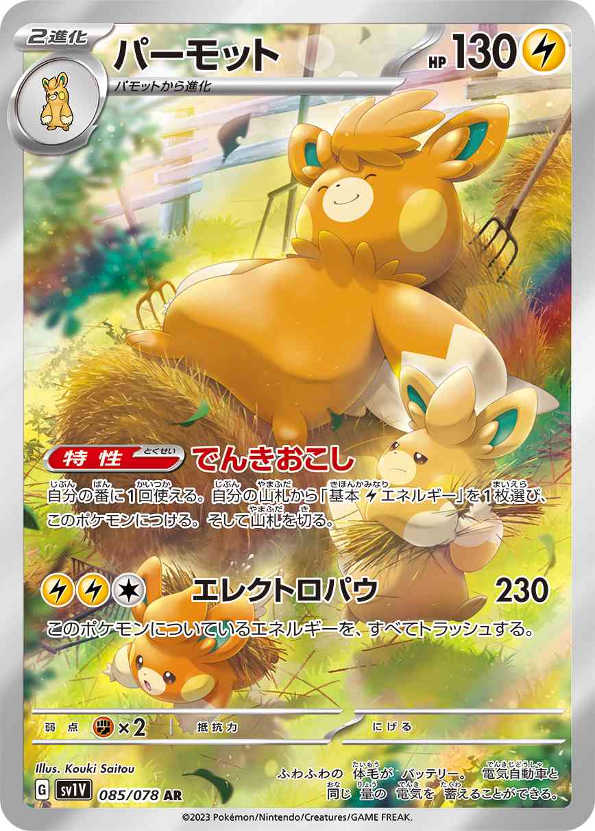 パーモット 085 / 078 レアリティ：AR ポケモンカードゲーム 拡張パック「バイオレットex」