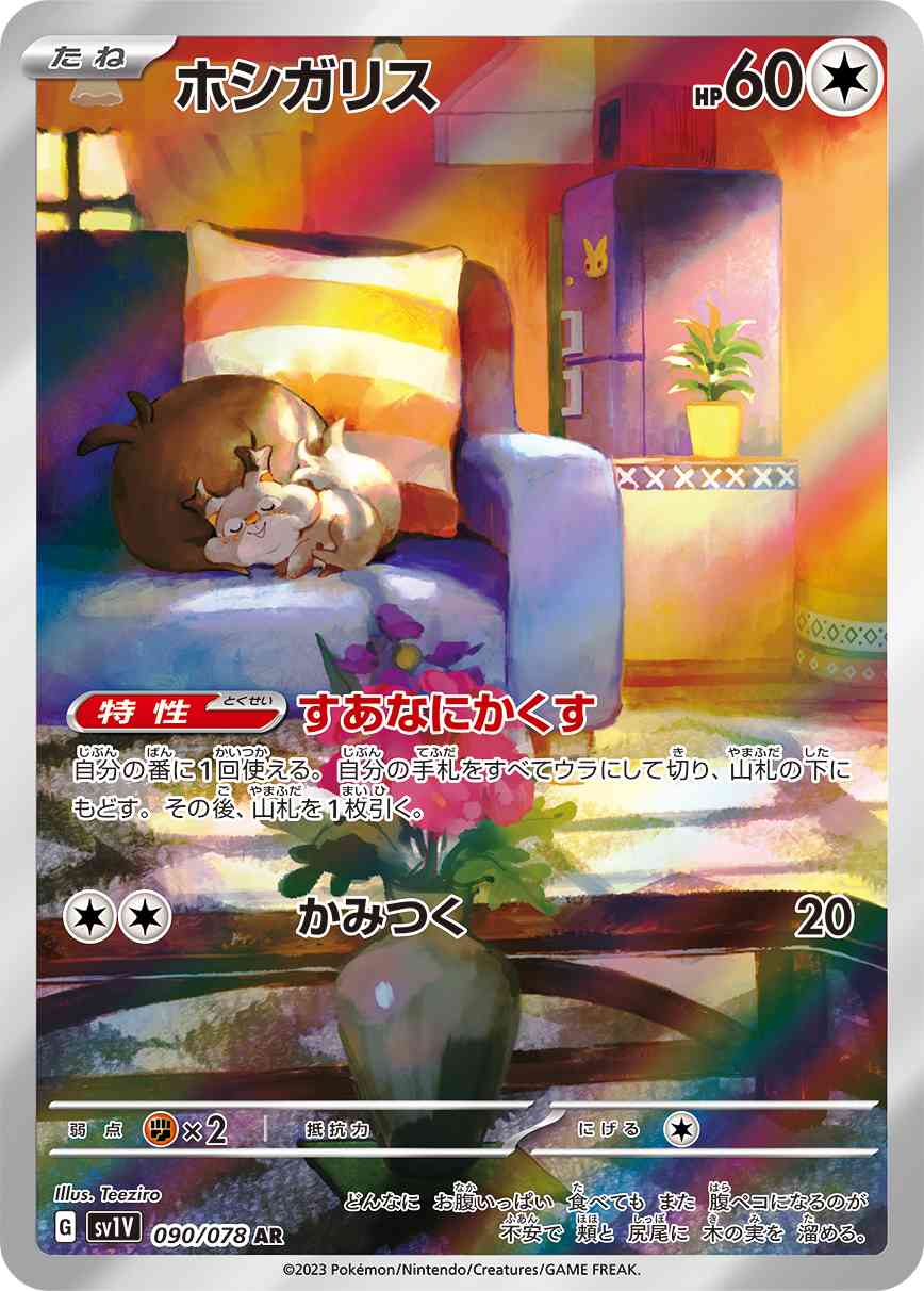 ホシガリス 090 / 078 レアリティ：AR ポケモンカードゲーム 拡張パック「バイオレットex」