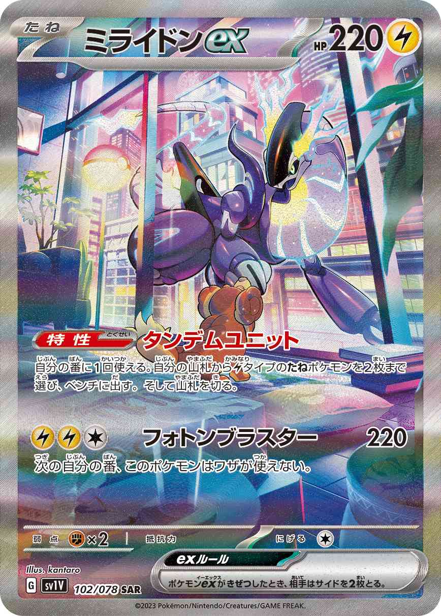 ミライドンex 102 / 078 レアリティ：SAR ポケモンカードゲーム 拡張パック「バイオレットex」