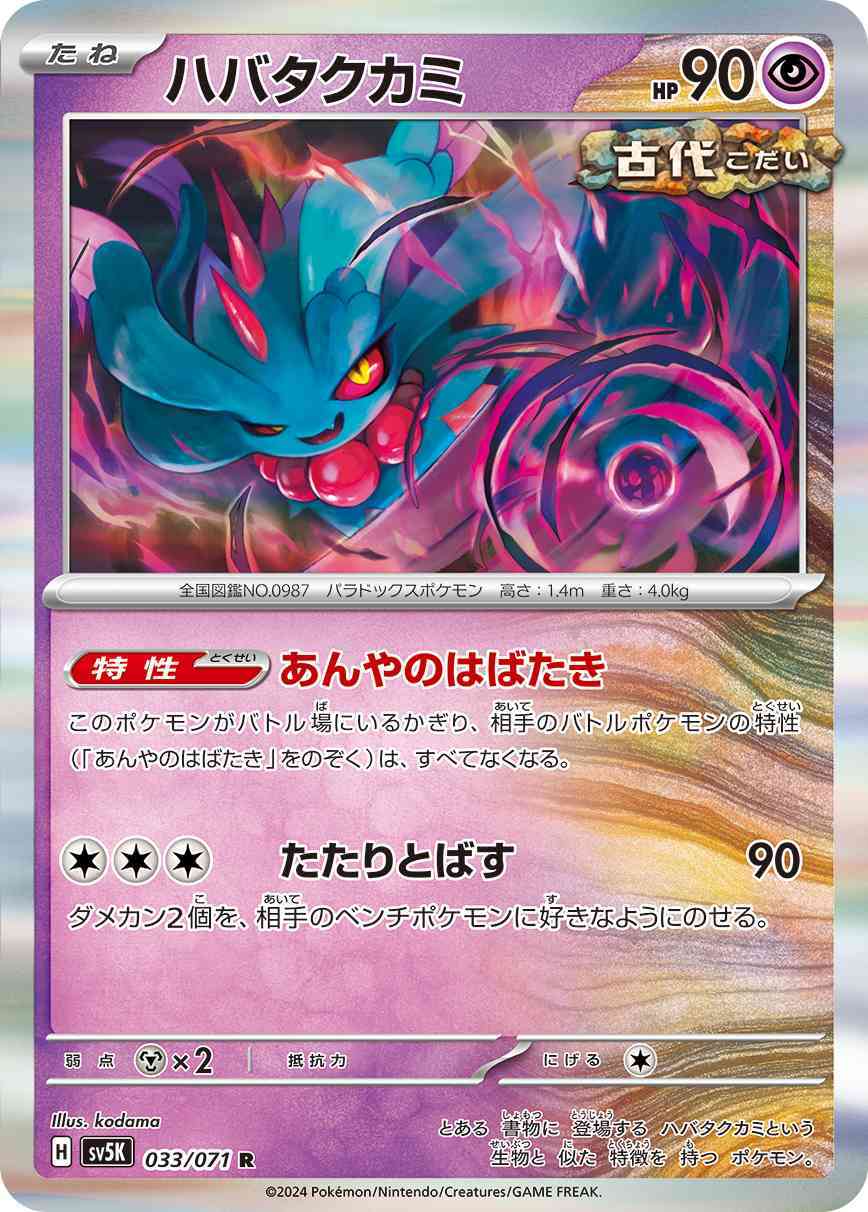 ハバタクカミ 033 / 071 レアリティ：R ポケモンカードゲーム 拡張パック「ワイルドフォース」