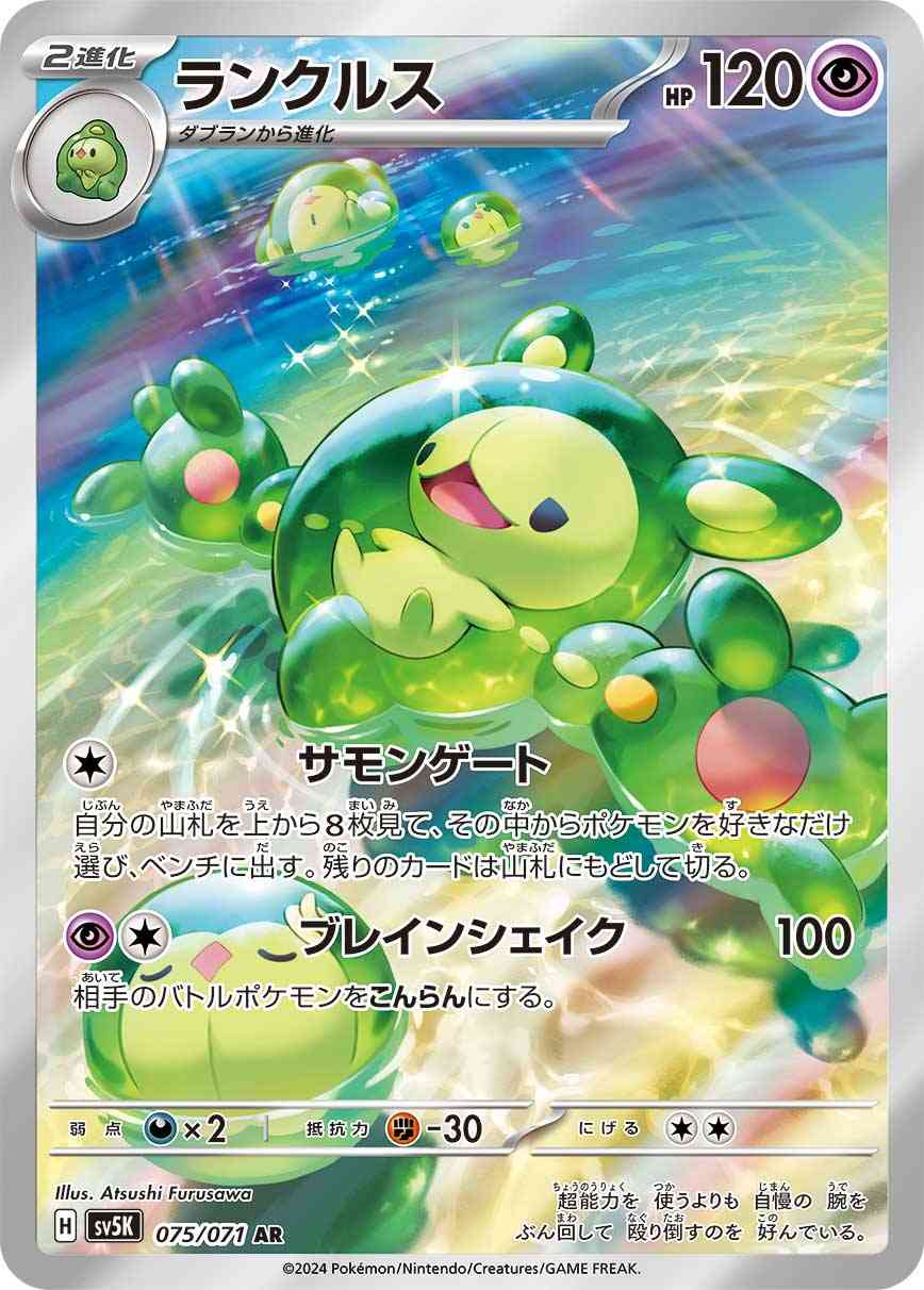 ランクルス 075 / 071 レアリティ：AR ポケモンカードゲーム 拡張パック「ワイルドフォース」