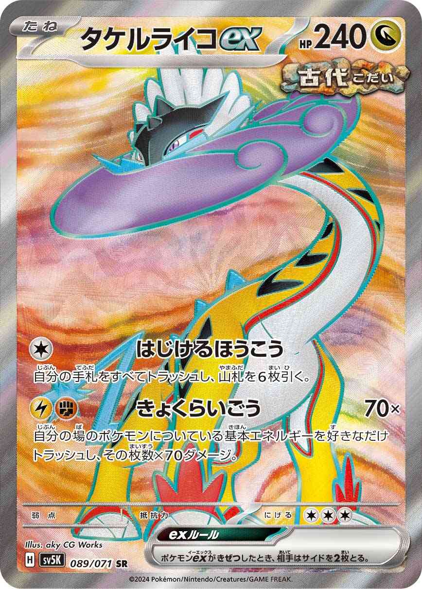 タケルライコex 089 / 071 レアリティ：SR ポケモンカードゲーム 拡張パック「ワイルドフォース」
