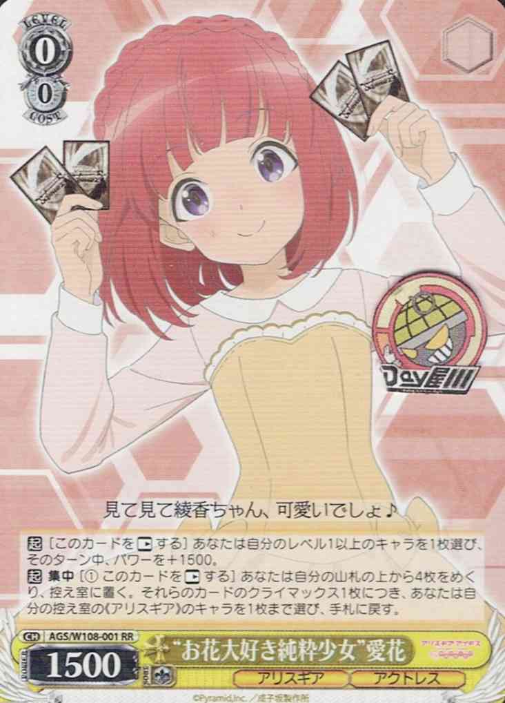“お花大好き純粋少女”愛花(AGS/W108-001) -アリス・ギア・アイギス Expansion  レアリティ：RR