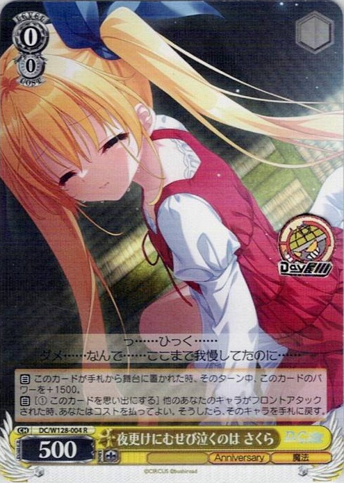 夜更けにむせび泣くのは さくら(DC/W128-004) -D.C. Re:tune ～ダ・カーポ～ リチューン レアリティ：R