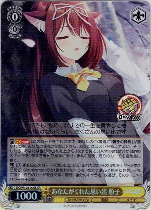 あなたがくれた思い出 頼子(DC/W128-005S) -D.C. Re:tune ～ダ・カーポ～ リチューン レアリティ：SR