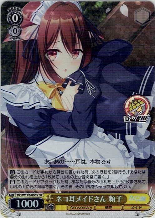 ネコ耳メイドさん 頼子(DC/W128-006S) -D.C. Re:tune ～ダ・カーポ～ リチューン レアリティ：SR