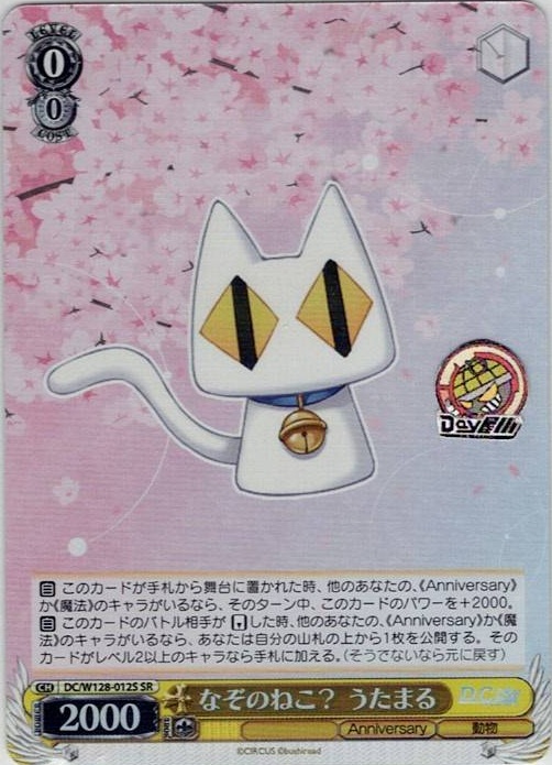 なぞのねこ？ うたまる(DC/W128-012S) -D.C. Re:tune ～ダ・カーポ～ リチューン レアリティ：SR