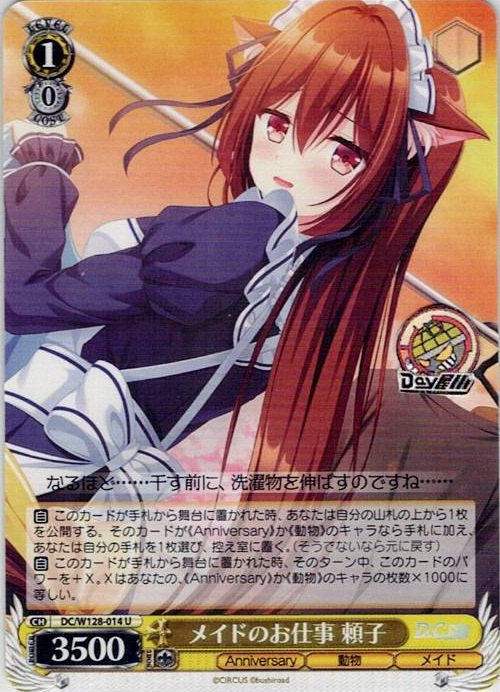 メイドのお仕事 頼子(DC/W128-014) -D.C. Re:tune ～ダ・カーポ～ リチューン レアリティ：U