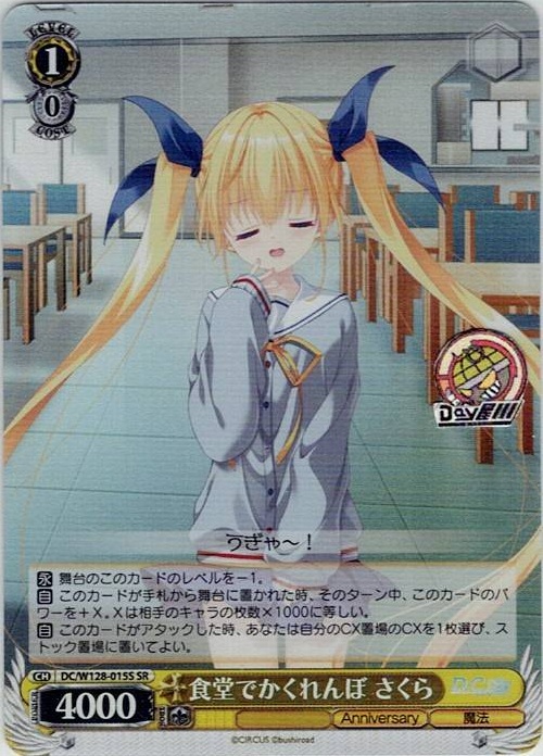 食堂でかくれんぼ さくら(DC/W128-015S) -D.C. Re:tune ～ダ・カーポ～ リチューン レアリティ：SR