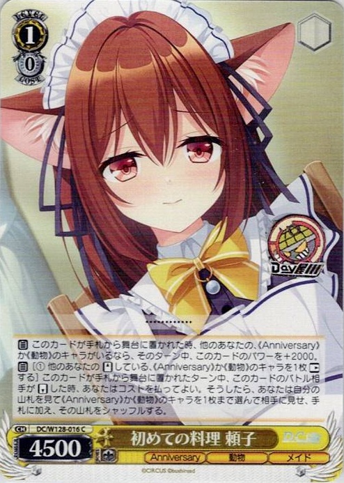 初めての料理 頼子(DC/W128-016) -D.C. Re:tune ～ダ・カーポ～ リチューン レアリティ：C