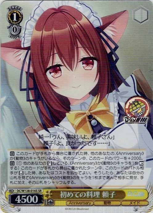 初めての料理 頼子(DC/W128-016S) -D.C. Re:tune ～ダ・カーポ～ リチューン レアリティ：SR