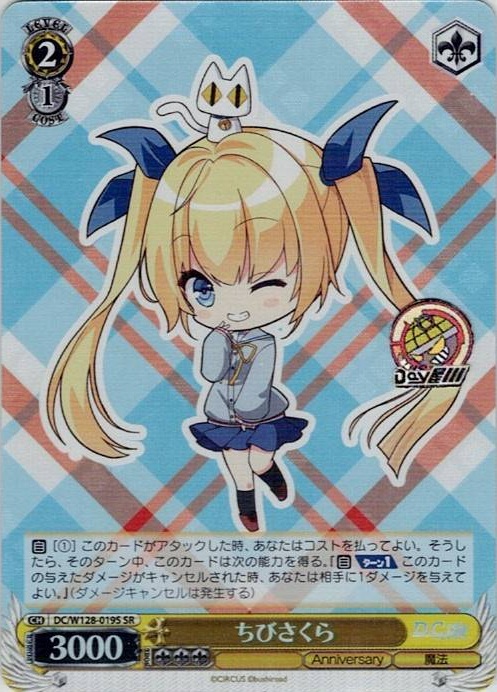 ちびさくら(DC/W128-019S) -D.C. Re:tune ～ダ・カーポ～ リチューン レアリティ：SR