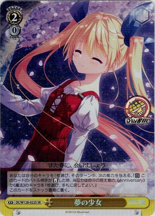 夢の少女(DC/W128-022S) -D.C. Re:tune ～ダ・カーポ～ リチューン レアリティ：SR