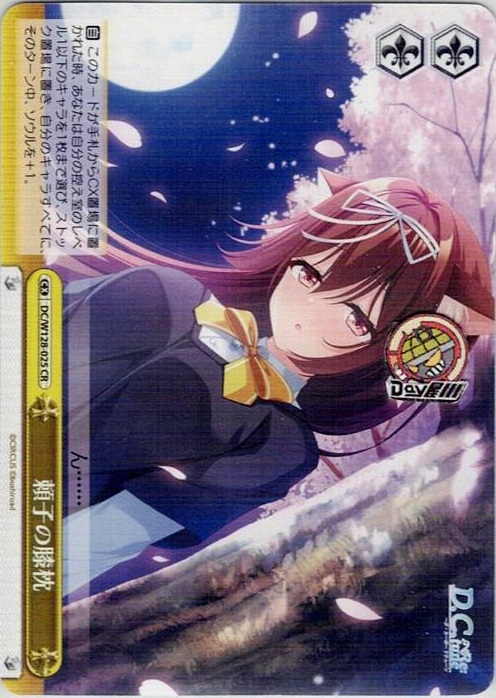 頼子の膝枕(DC/W128-025) -D.C. Re:tune ～ダ・カーポ～ リチューン レアリティ：CR