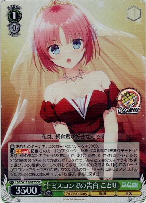 ミスコンでの告白 ことり(DC/W128-027S) -D.C. Re:tune ～ダ・カーポ～ リチューン レアリティ：SR