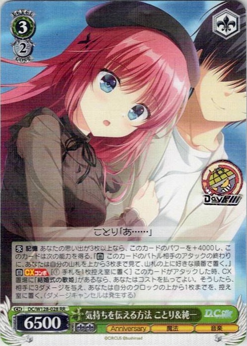 気持ちを伝える方法 ことり＆純一(DC/W128-028) -D.C. Re:tune ～ダ・カーポ～ リチューン レアリティ：RR