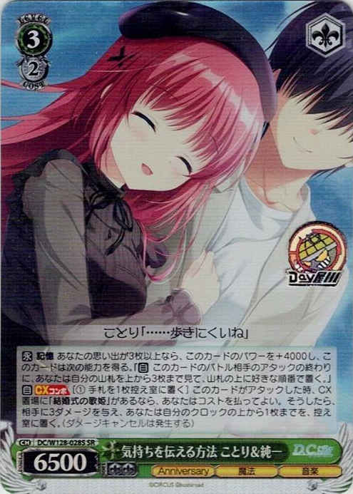 気持ちを伝える方法 ことり＆純一(DC/W128-028S) -D.C. Re:tune ～ダ・カーポ～ リチューン レアリティ：SR