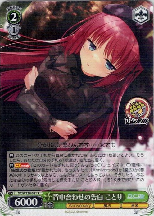 背中合わせの告白 ことり(DC/W128-031) -D.C. Re:tune ～ダ・カーポ～ リチューン レアリティ：R