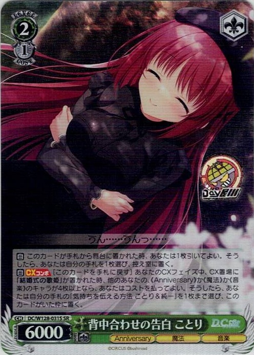 背中合わせの告白 ことり(DC/W128-031S) -D.C. Re:tune ～ダ・カーポ～ リチューン レアリティ：SR