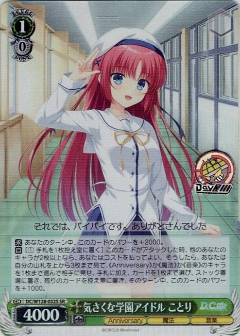 気さくな学園アイドル ことり(DC/W128-032S) -D.C. Re:tune ～ダ・カーポ～ リチューン レアリティ：SR