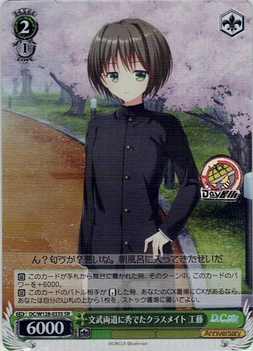 文武両道に秀でたクラスメイト 工藤(DC/W128-033S) -D.C. Re:tune ～ダ・カーポ～ リチューン レアリティ：SR