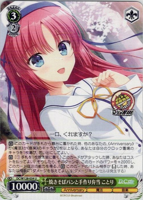 焼きそばパンと手作り弁当 ことり(DC/W128-034) -D.C. Re:tune ～ダ・カーポ～ リチューン レアリティ：U